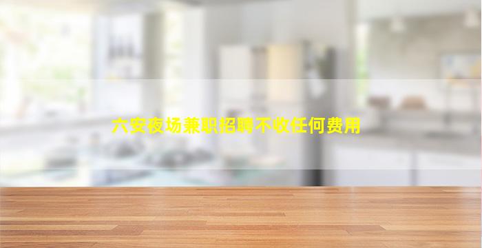 泰州夜场招聘