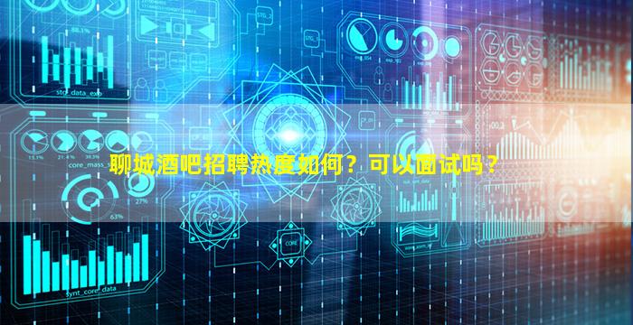 铁岭夜总会招聘